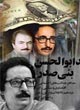 ردپاهايي از وقايع سال 1360 در 1388
