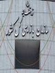 ماموریت جدید سازمان بازرسی در مبارزه با فساد