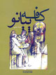 گره خوردگی جریان ادبی کشور با جریان روشنفکری چپ!