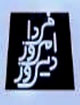 پایگاه فتنه اخیر جریان تجدد است پایگاه فتنه اخیر جریان تجدد است