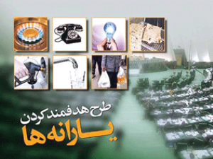 نظر هیئت حل اختلاف قوا درباره اجرای فاز دوم هدفمندی