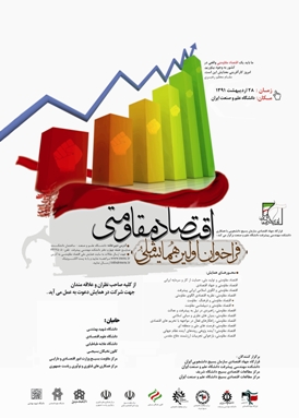 همایش "اقتصاد مقاومتی" برگزار می‌شود