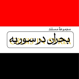 بازی خطرناک ترکیه درمستند