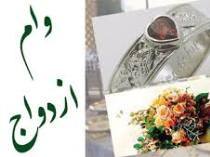 کدام بانک ها وام ازدواج پرداخت می‌کنند؟