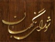 ارائه برنامههای زاکانی در شورای نگهبان به اول هفته آینده موکول شد ارائه برنامههای زاکانی در شورای نگهبان به اول هفته آینده موکول شد