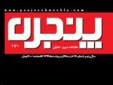 جوابیه‌هفته‌نامه پنجره به‌دروغ‌پردازی رسانه‌های‌دولتی