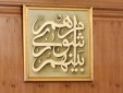 اسامي اعضاي منتخب شوراها در ۳۰ مرکز استان
