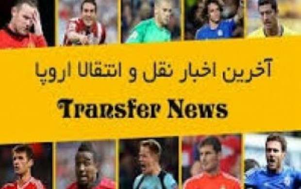 لحظه به لحظه با نقل و انتقالات فوتبال اروپا