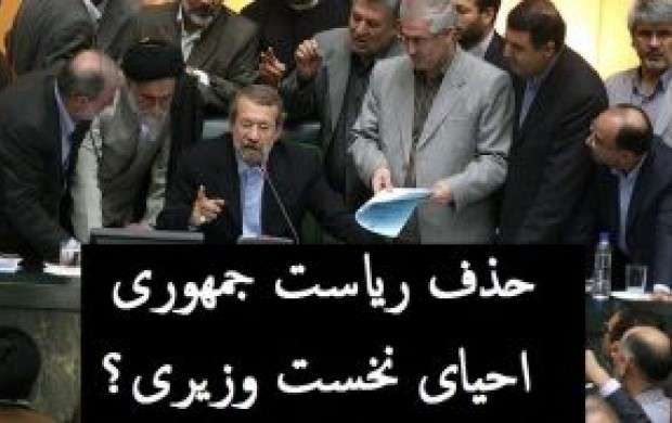 موافقان و مخالفان حذف پست ریاست جمهوری