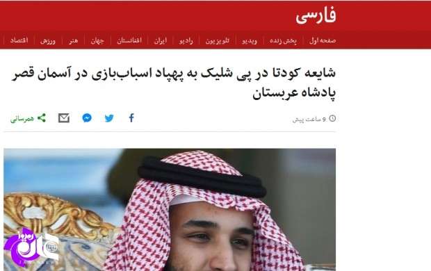 بسیج کارکنان BBC فارسی برای مقابله با کودتا در عربستان +تصاویر