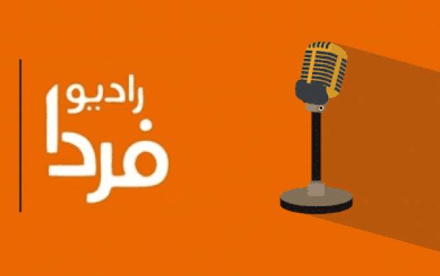 ذوقزدگی رادیو سیا از پرت و پلا گویی دو نماینده فراکسیون امید! ذوقزدگی رادیو سیا از پرت و پلا گویی دو نماینده فراکسیون امید!