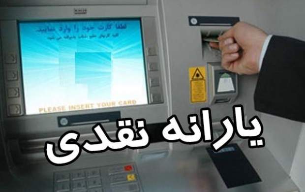 اگر یارانه نقدی تان واریز نشده؛ بخوانید