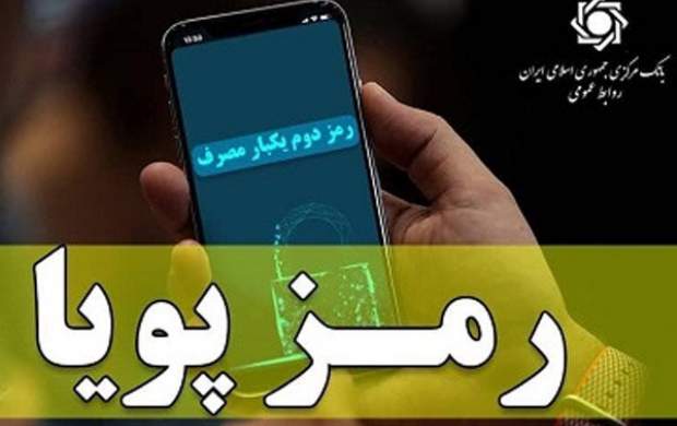 اجرای قطعی رمز پویا در نظام بانکی به تعویق افتاد اجرای قطعی رمز پویا در نظام بانکی به تعویق افتاد