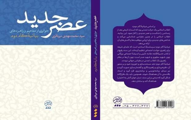 نگاهی موشکافانه به بیانیه گام دوم در «عصر جدید»