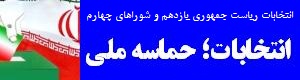 انتخابات ریاست جمهوری و شوراها